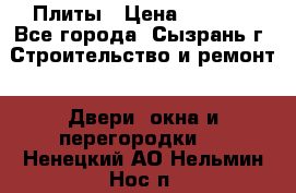 Плиты › Цена ­ 5 000 - Все города, Сызрань г. Строительство и ремонт » Двери, окна и перегородки   . Ненецкий АО,Нельмин Нос п.